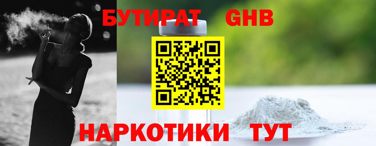 БУТИРАТ буратино  Междуреченск 