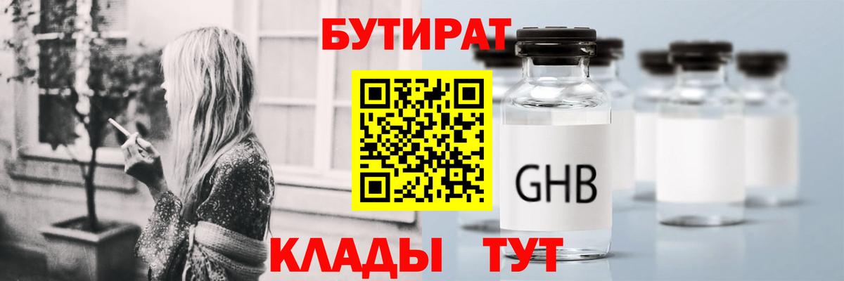 Бутират Butirat Междуреченск